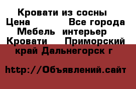 Кровати из сосны › Цена ­ 6 700 - Все города Мебель, интерьер » Кровати   . Приморский край,Дальнегорск г.